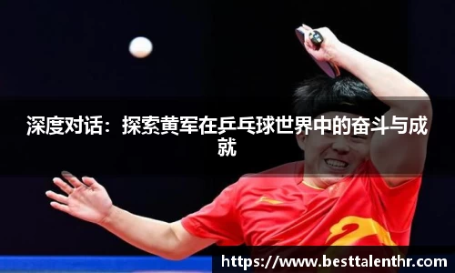 深度对话：探索黄军在乒乓球世界中的奋斗与成就
