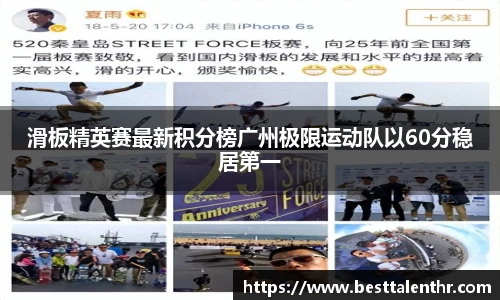 滑板精英赛最新积分榜广州极限运动队以60分稳居第一