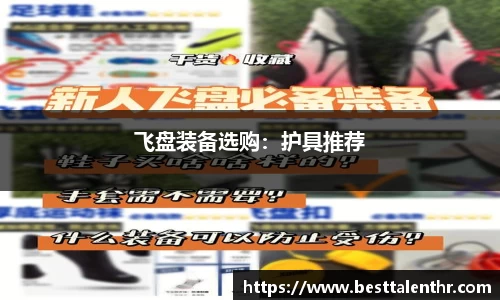 飞盘装备选购：护具推荐