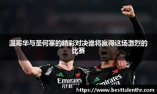 温哥华与圣何塞的精彩对决谁将赢得这场激烈的比赛