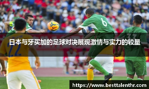 日本与牙买加的足球对决展现激情与实力的较量