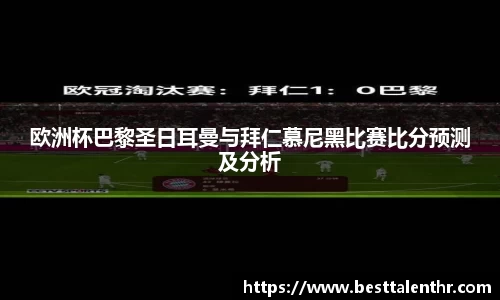 欧洲杯巴黎圣日耳曼与拜仁慕尼黑比赛比分预测及分析