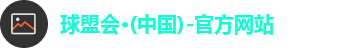 球盟会注册登录
